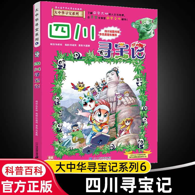 大中华寻宝记系列全套29册内蒙古寻宝记黑龙江青海广东秦朝寻宝记大中国科学漫画科普绘本图画书儿童文学 6.四川寻宝记