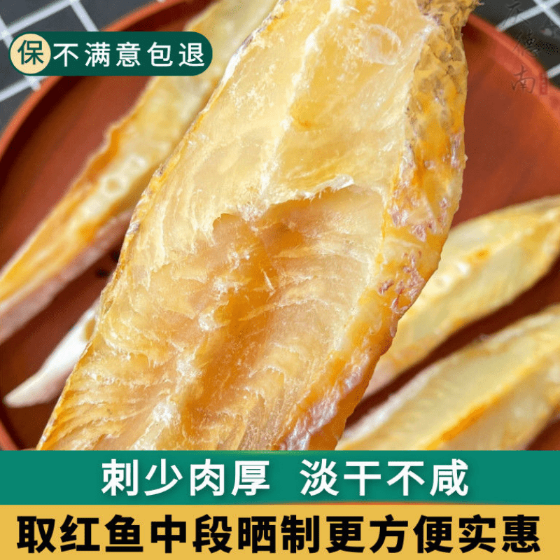 lzjv儋州红鱼干 多规格 州红鱼干淡晒中段去头去尾无小刺咸鱼海南海鲜