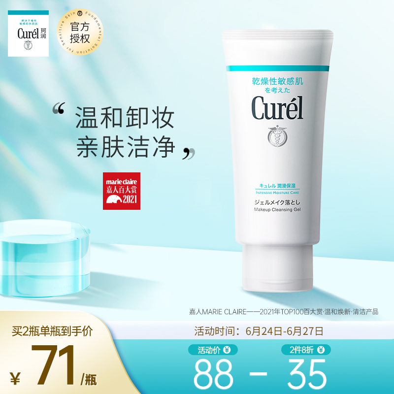 日本珂润(Curel)润浸保湿卸妆啫喱 130g（温和卸妆无残留 深层清洁彩妆 ）