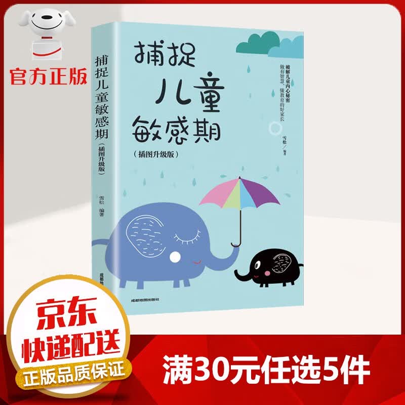 【9.9元特价专区包邮】捕捉儿童敏感期 让孩子快乐成长黄金法则 育儿家教书籍