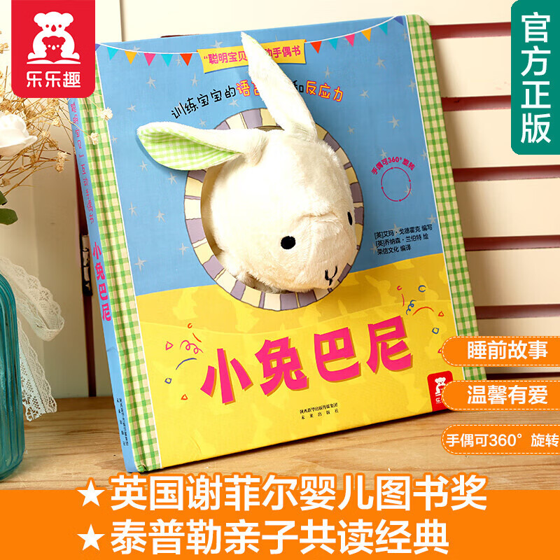 【官方正版】乐乐趣聪明宝贝互动手偶书：小狗帕比0-3岁婴幼儿手偶玩具书布类宝宝套手玩偶书动物手偶娃娃玩具书布偶书 互动手偶书-小兔巴尼属于什么档次？