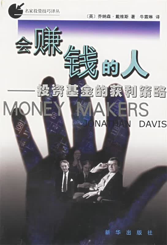 会赚钱的人:投资基金的获利策略
