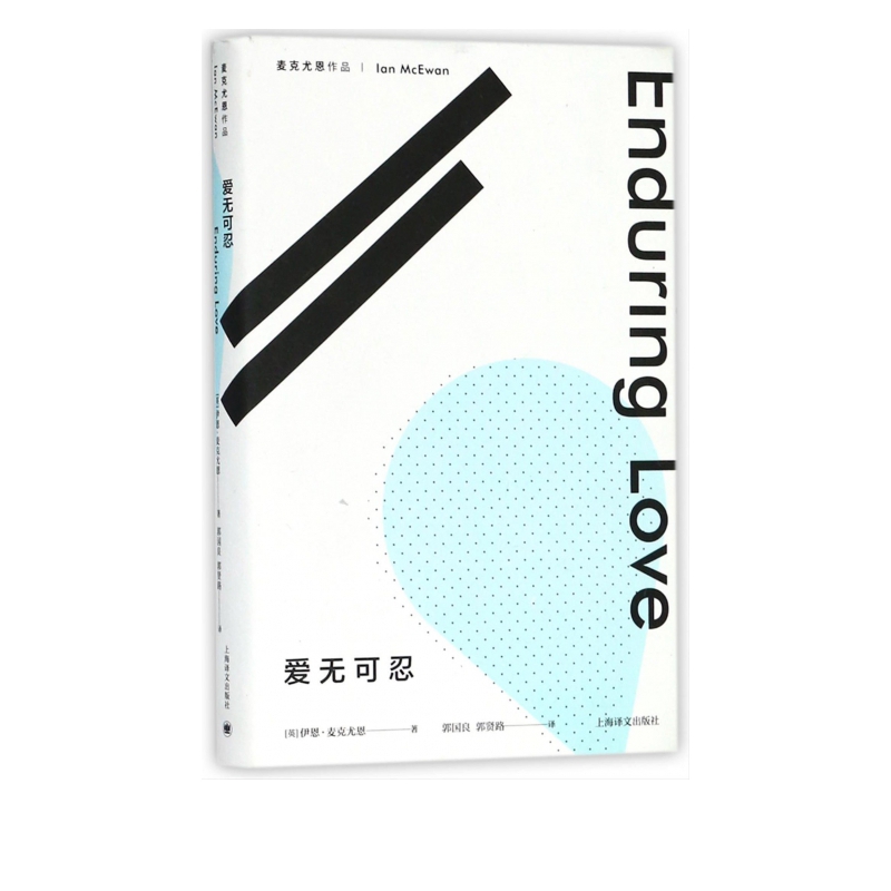 爱无可忍(麦克尤恩作品)(精)