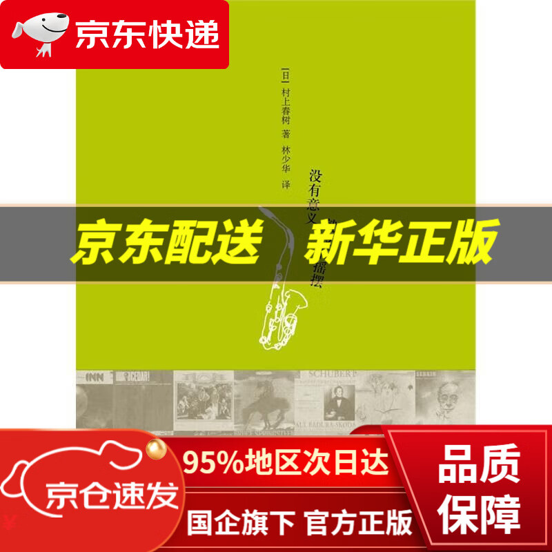 没有意义就没有摇摆 [日]村上春树,林少