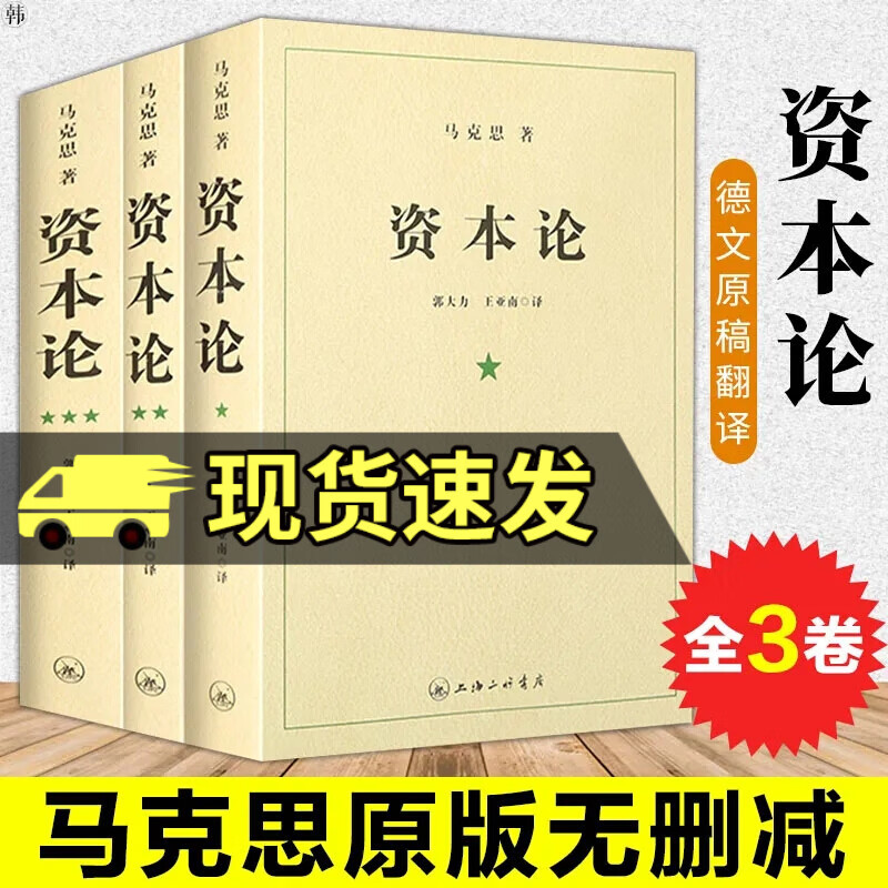 资本论原著原版全套三册未删减 马克思著究资本主义经济形态之作 全面剖析资本主义的社会经济形态 马克思怎么样,好用不?