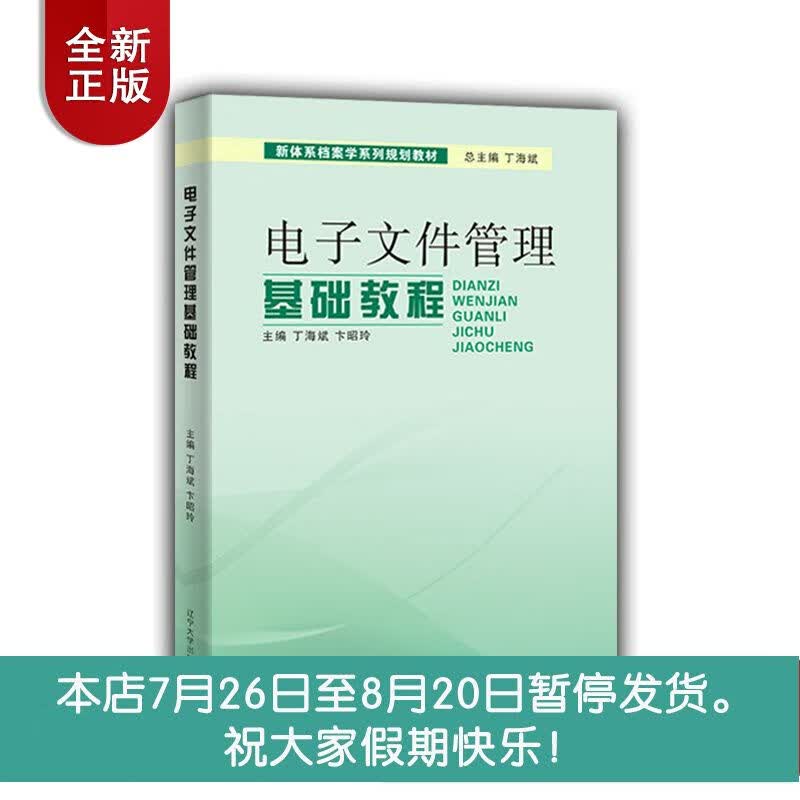 【官方正版】电子文件管理基础教程 丁海斌卞昭玲 辽宁大学出版社