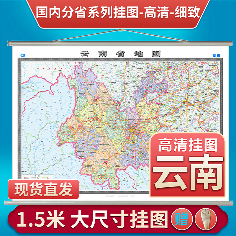 2022新版云南省地图挂图1.5X1.1米地图挂图挂绳办公家庭覆膜地图挂图挂绳版挂图