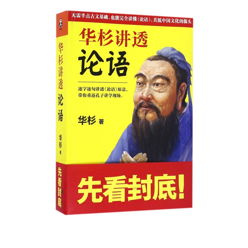 华杉讲透论语