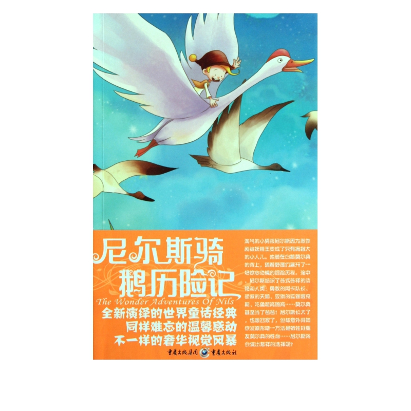 尼尔斯骑鹅历险记