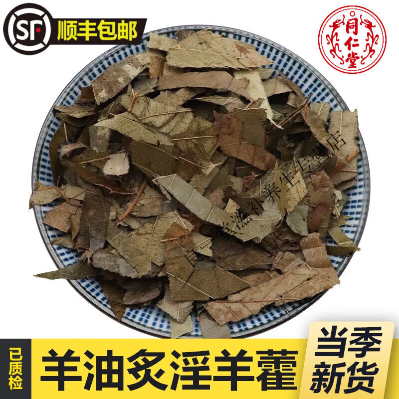 北京同仁堂羊油炙淫羊藿500g克羊油制淫羊藿羊油炮炙淫羊藿叶天然中