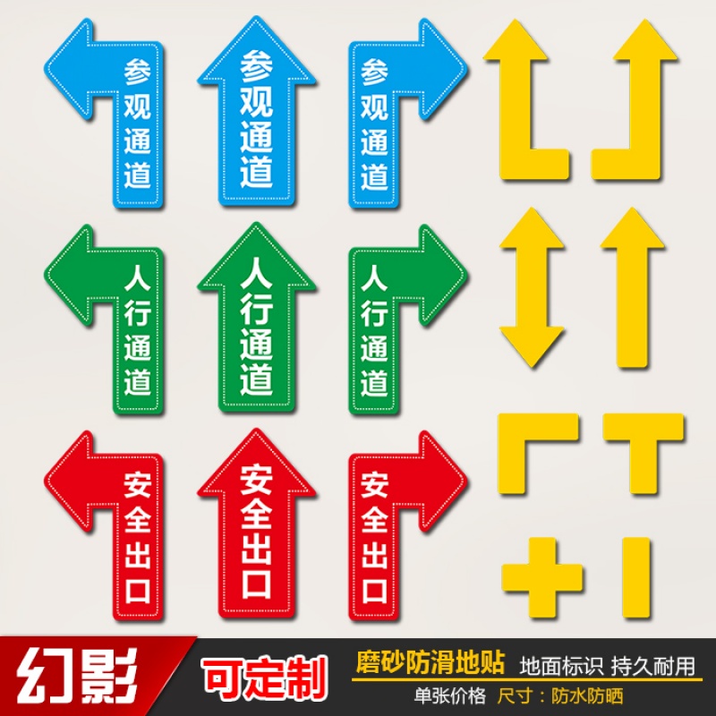 幻影 磨砂防滑地贴标识指示牌参观通道人行通道标识员工通道箭头地贴l