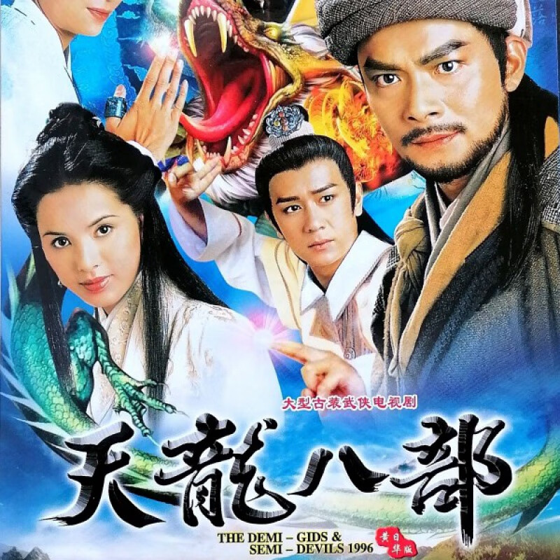 hknl97版天龙八部dvd全集金庸古装武侠电视连续剧黄日华李若彤陈浩民