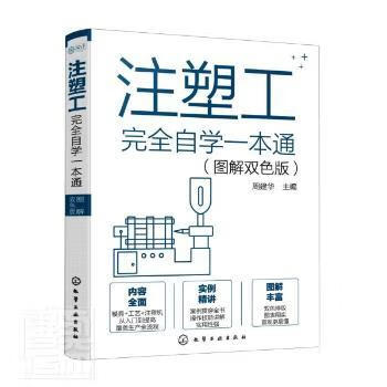 全新现货 注塑工完全自学一本通（图解双色版） 化学工业出版社