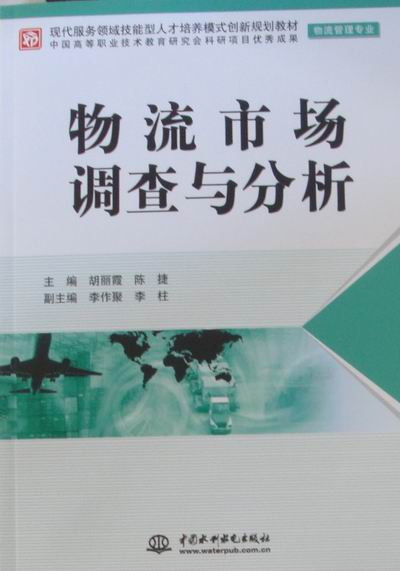 物流市场调查与分析 社会科学 书籍