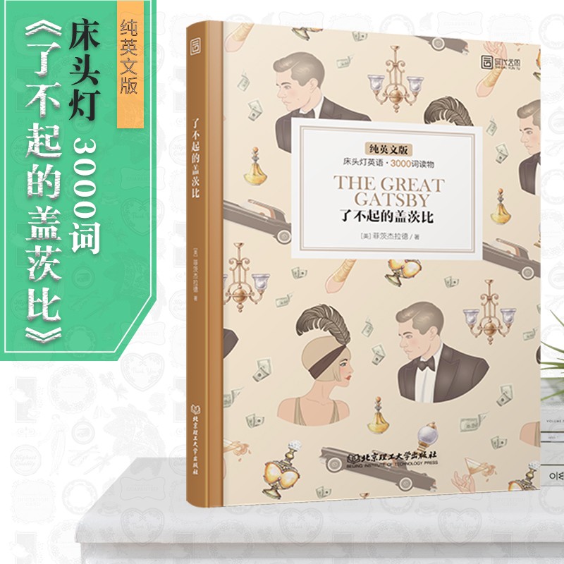 【现货】（新版）3000词床头灯英语学习读本(纯英文版)了不起的盖茨比