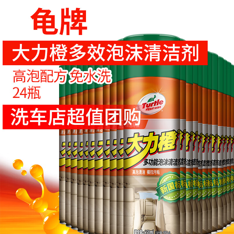龟牌(turtle wax)大力橙多功能泡沫清洗剂汽车内饰清洗除胶剂不干胶表