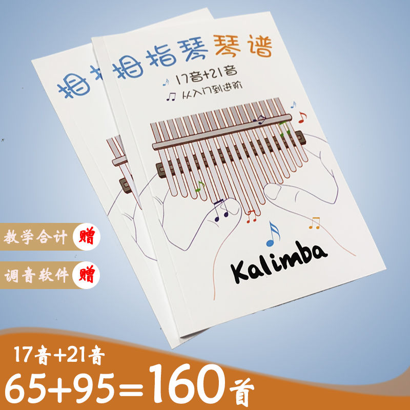 贤怀达拇指琴21音琴谱17音曲谱简谱集快速入门教材纸质教程乐谱集初级