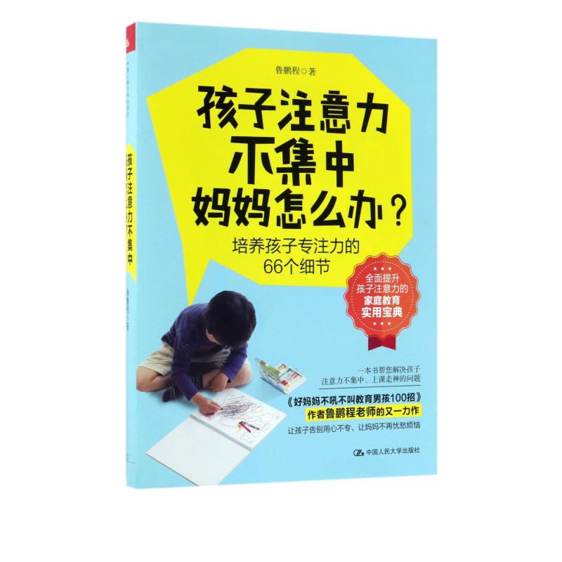 孩子注意力不集中妈妈怎么办(培养孩子专注力的66个细节)
