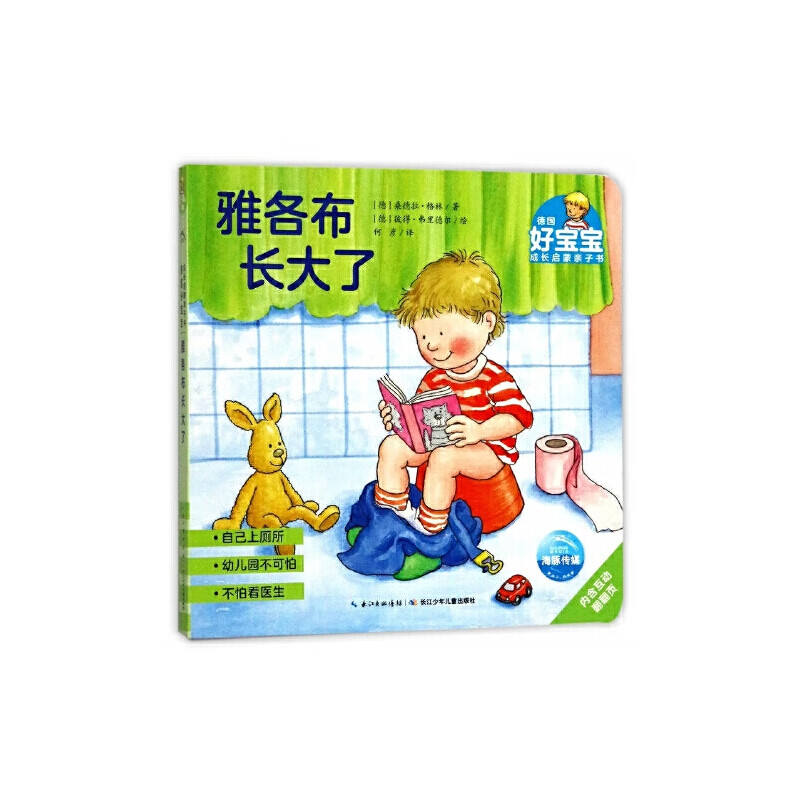 雅各布长大了/德国好宝宝成长启蒙子书