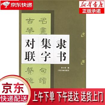 【新华正版畅销图书】汉史晨碑 上海书画出版社 徐方震 9787806721568