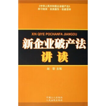 新企业破产法讲读
