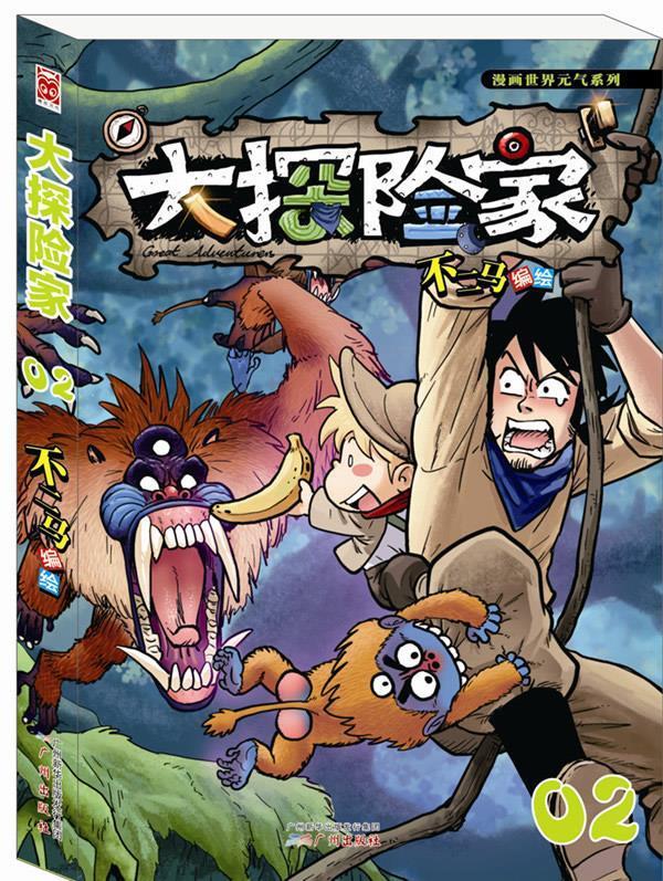 正版! 大探险家-02 9787546215327 不二马 编绘 广州出版社