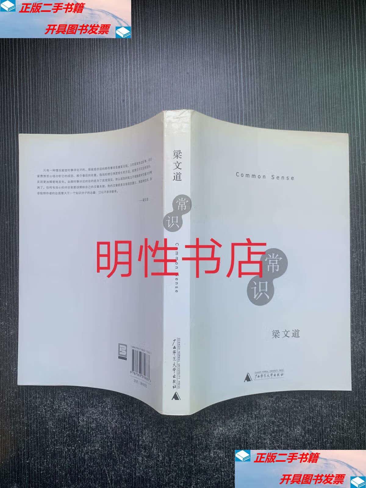 【二手9成新】常识 /梁文道 广西师范大学