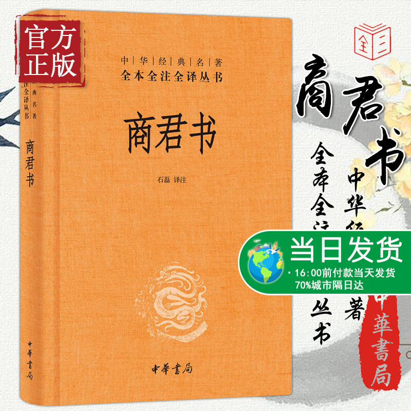 商君书 石磊译 中华经典名著全本全译全注丛书中国古代哲学思想精神文明传承民族文化 中华书局正版图书籍