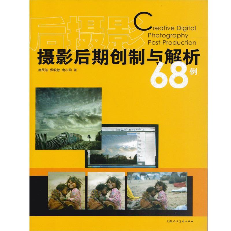 后摄影 摄影后期创制与解析68例 唐民皓,侯毅敏,唐心韵 著【正版书】