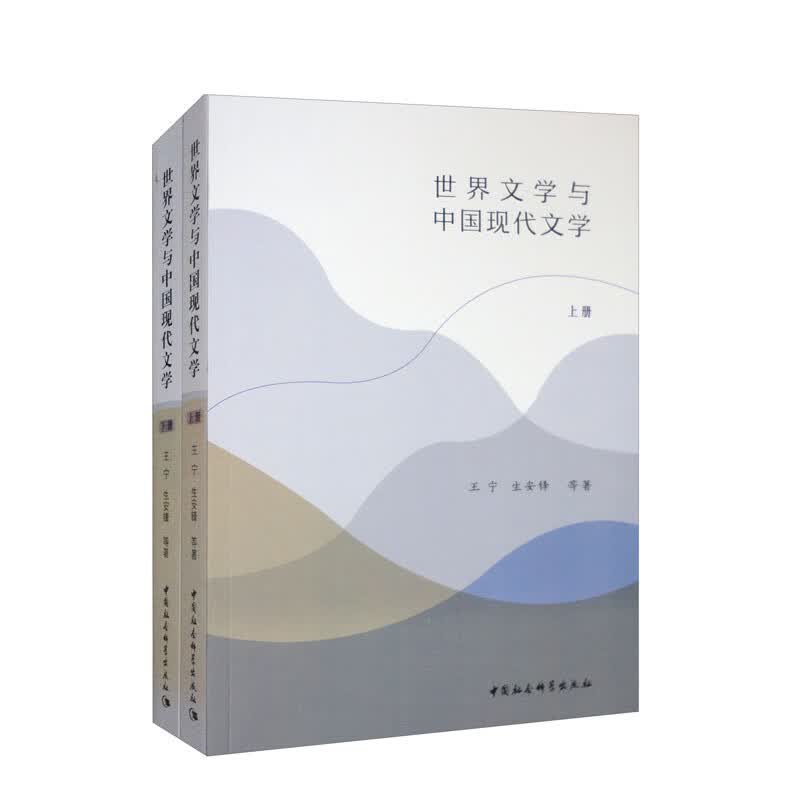 世界文学与中国现代文学（套装上下册）