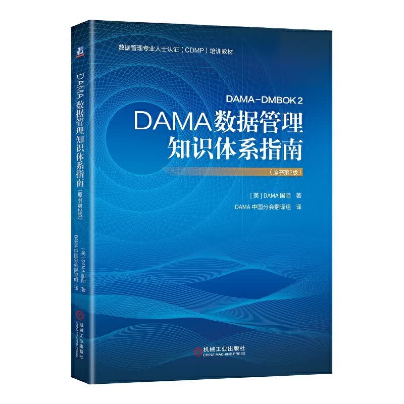 DAMA数据管理知识体系指南（原书第2版）高性价比高么？