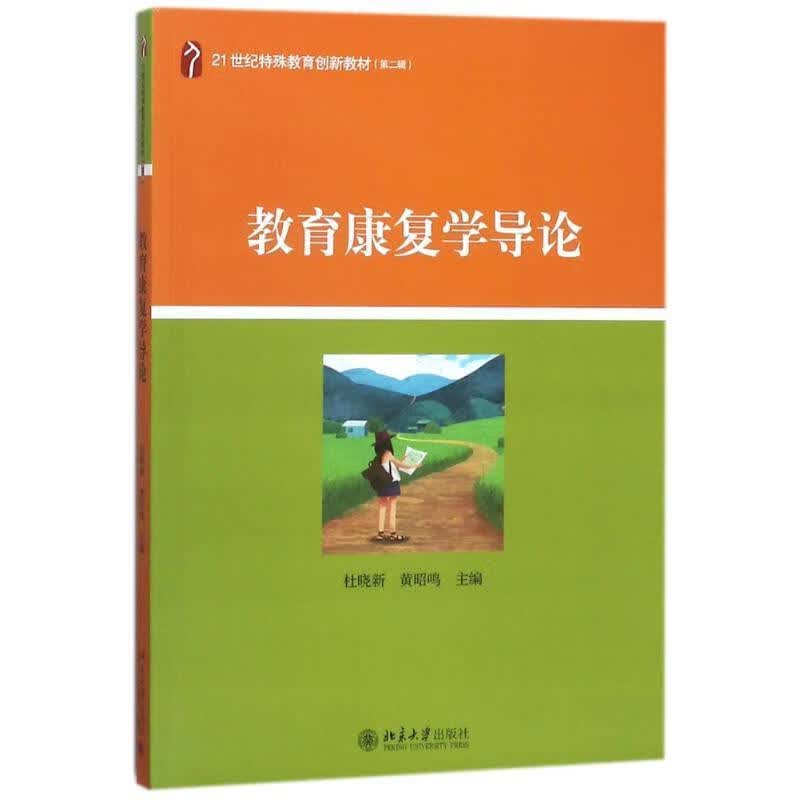 教育康复学导论