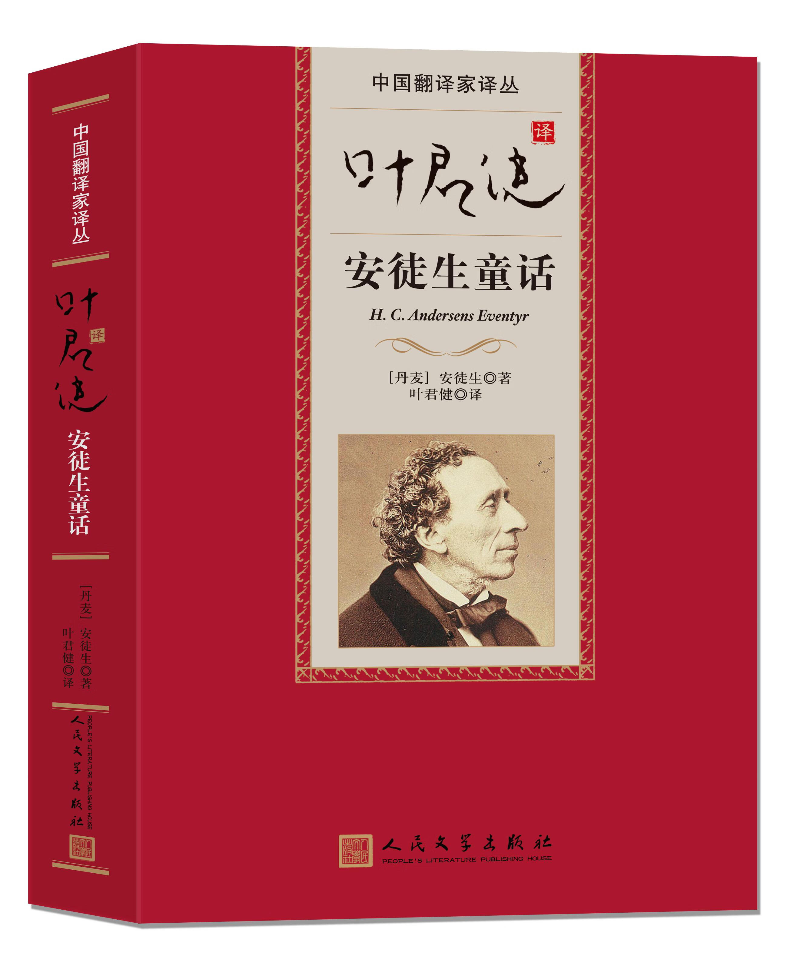 叶君健译安徒生童话(中国翻译家译丛) 精装 (丹麦)安徒生 著 人民文学