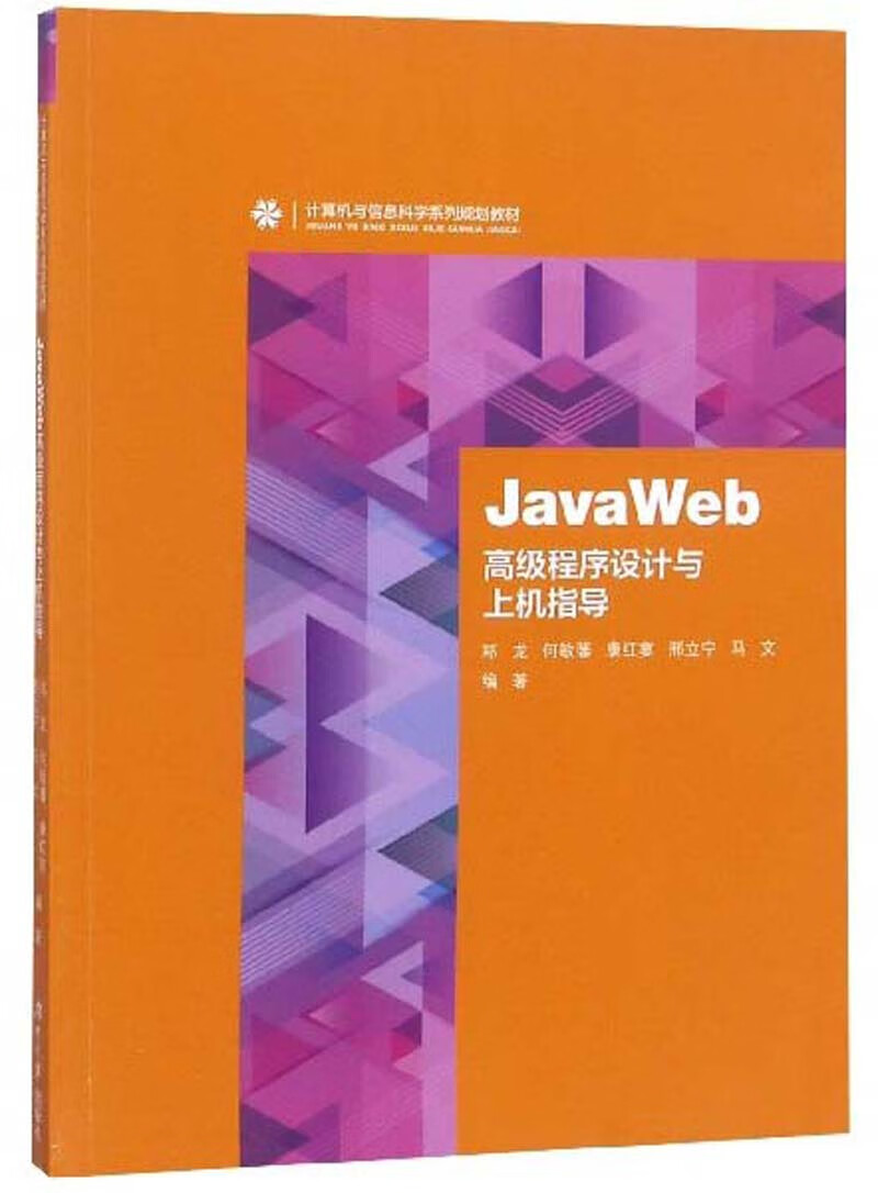 JavaWeb高级程序设计与上机指导/计算机与信息科学系列规划教材