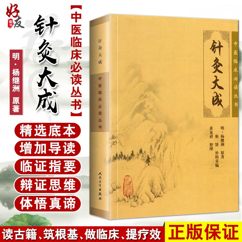 针灸大成 中医临床必读丛书 针灸篇 简体全文人卫版 中医学古籍 人民卫生出版社9787117076340