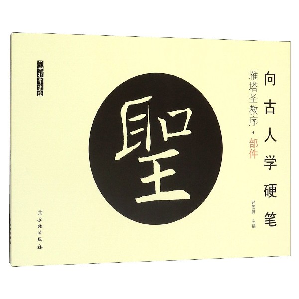 向古人学硬笔(雁塔圣教序部件)/了如指掌书法