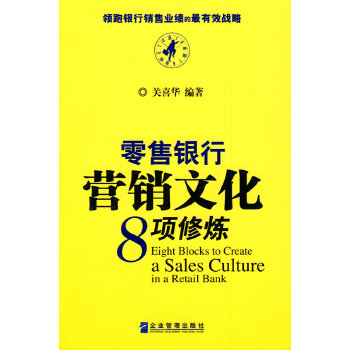 零售银行营销文化8项修炼【正版图书】