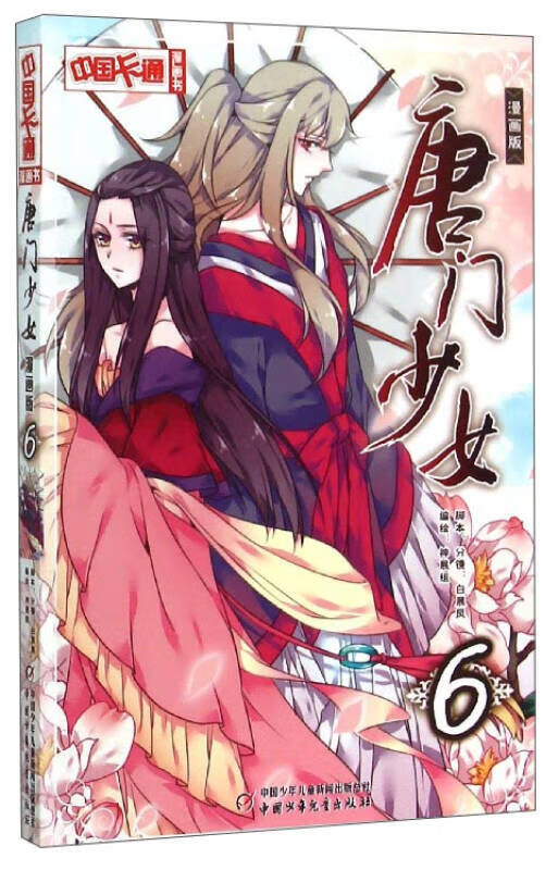 【正版现货】中国卡通漫画书 唐门少女6(漫画版)9787514824896
