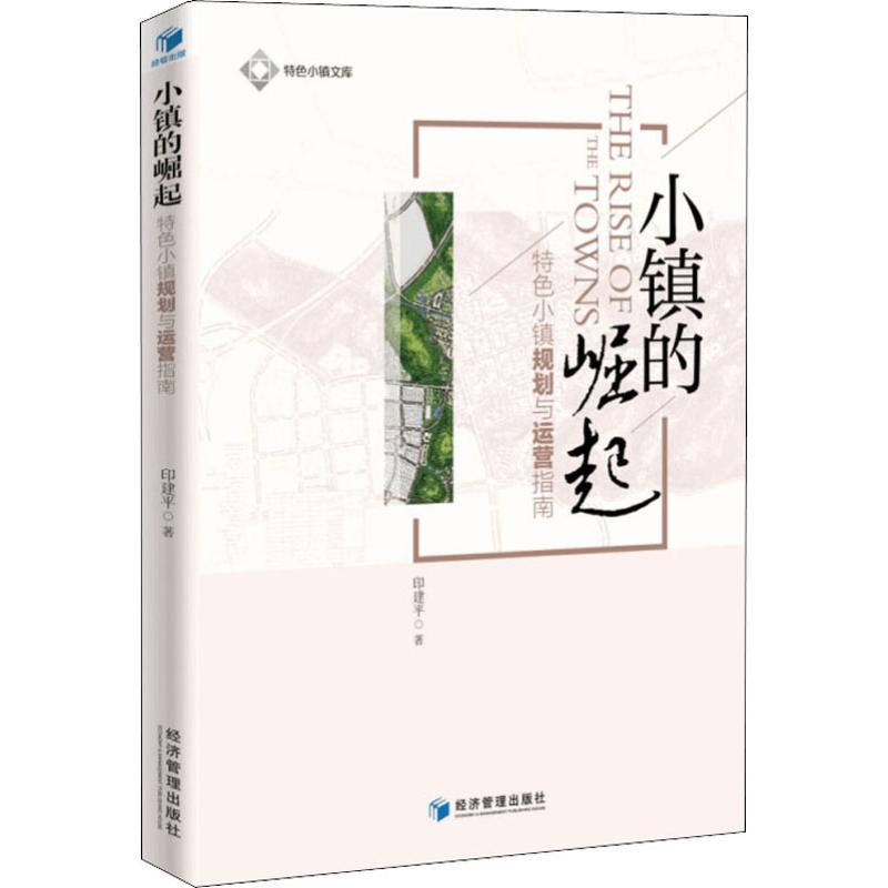 小镇的崛起 特色小镇规划与运营指南