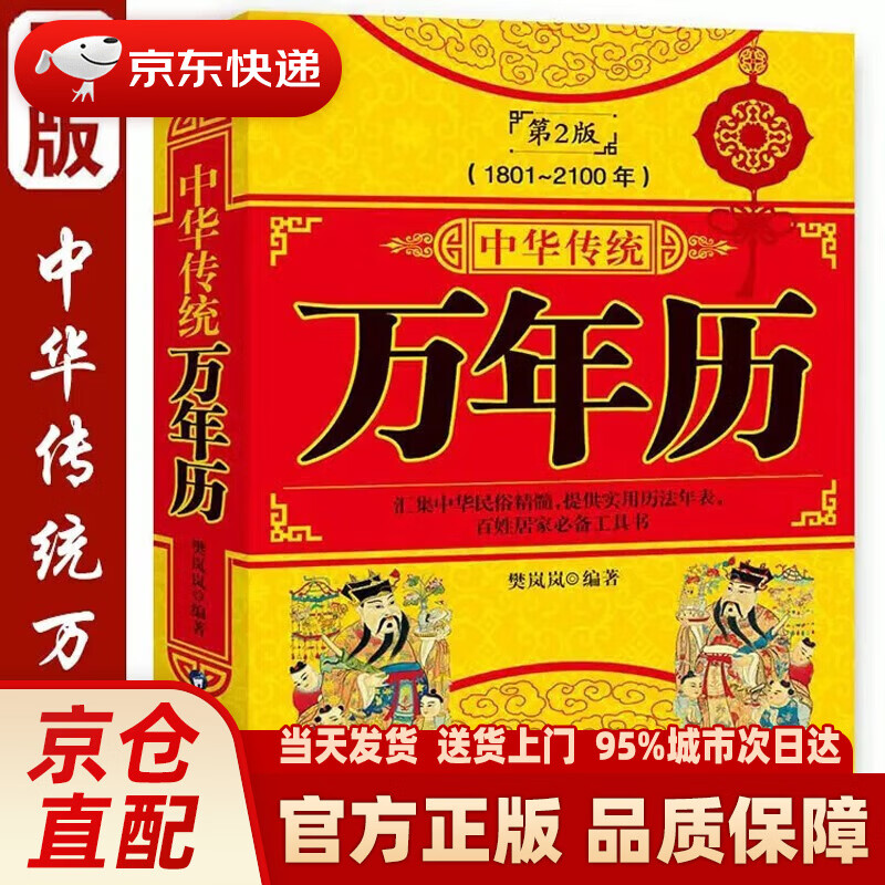 第2版 (1801-2100) 传统节日民俗风水文化农历公历对照表中华万年历