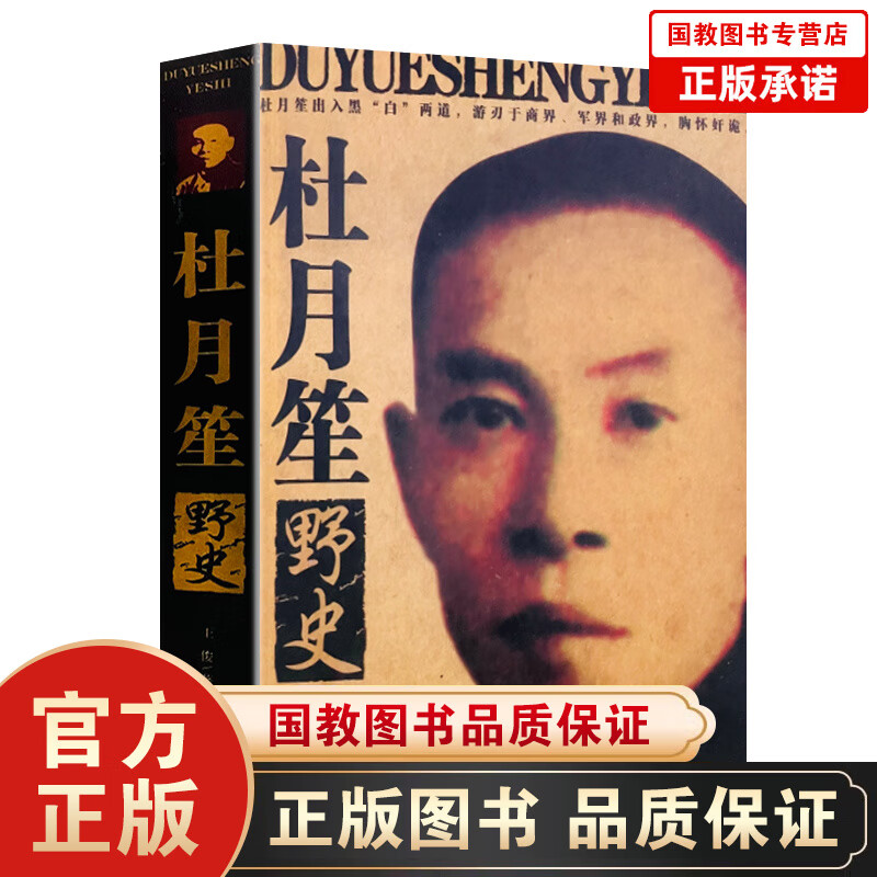 正版 杜月笙发迹秘史 图书 赛格 华文出版社