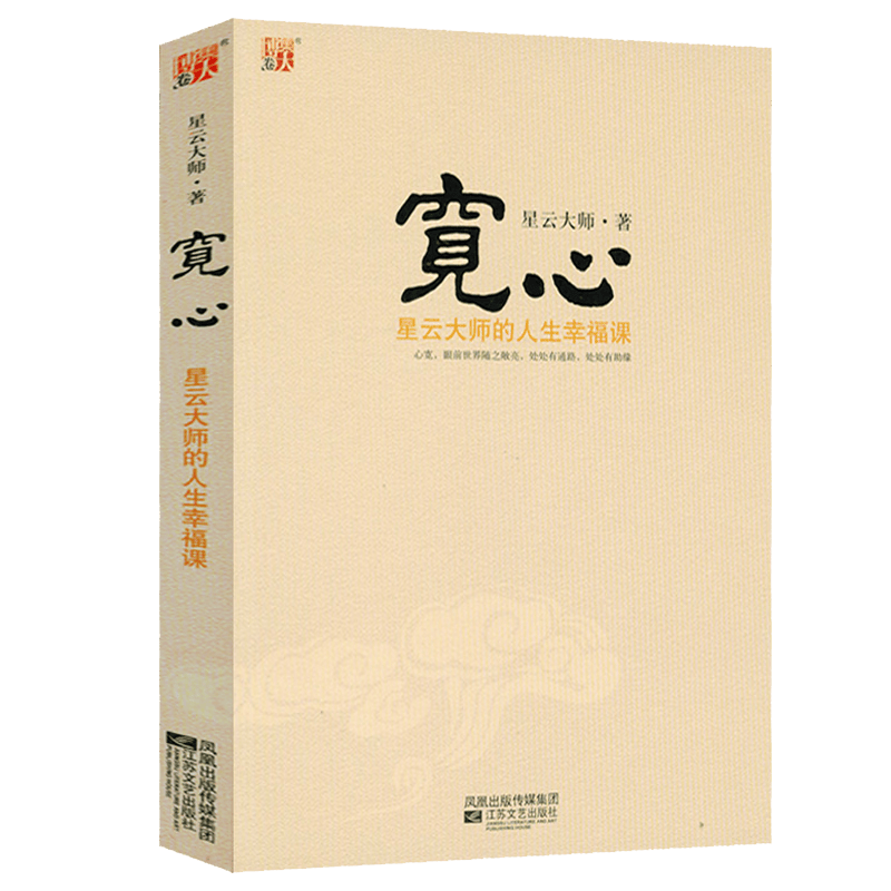 【包邮】星云大师佛学作品集佛陀传 宽心--星云大师的人生幸福课 定价28