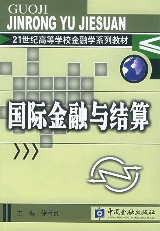 国际金融与结算 徐荣贞 主编【正版】