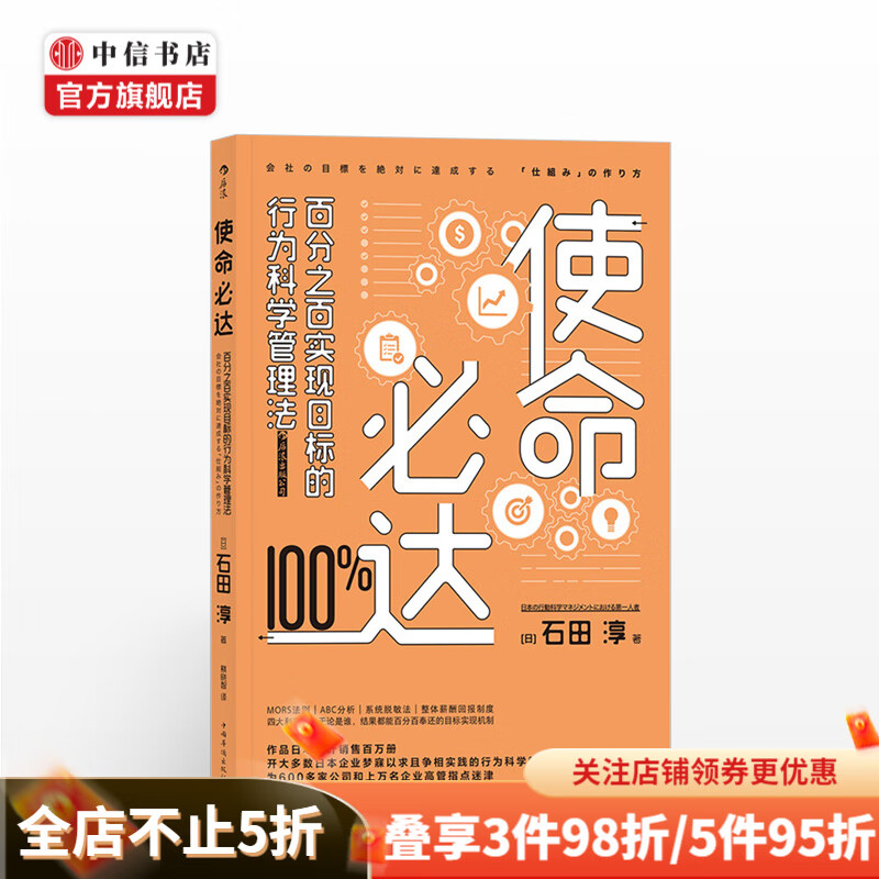 使命必达 百分之百实现目标的行为科学管理法 组织和团队实现目标的精进指南 中信书店