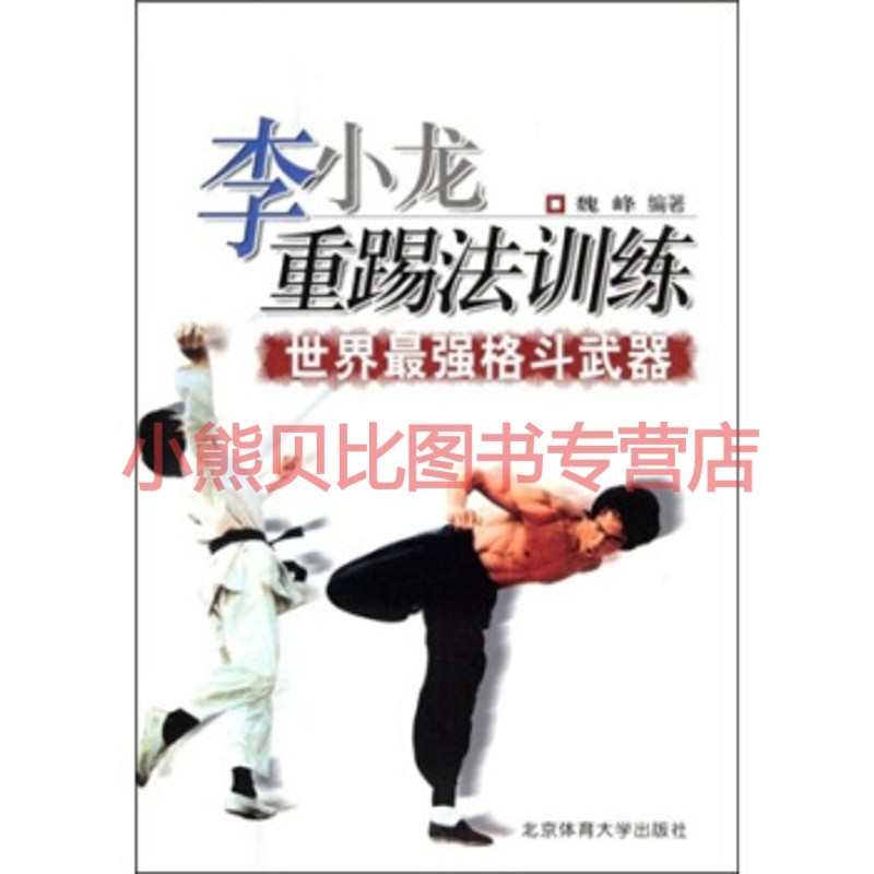 李小龙重踢法训练：世界强格斗武器魏峰北京体育大学出版社