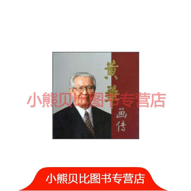 黄华画传《黄华画传》编辑组中央文献出版社