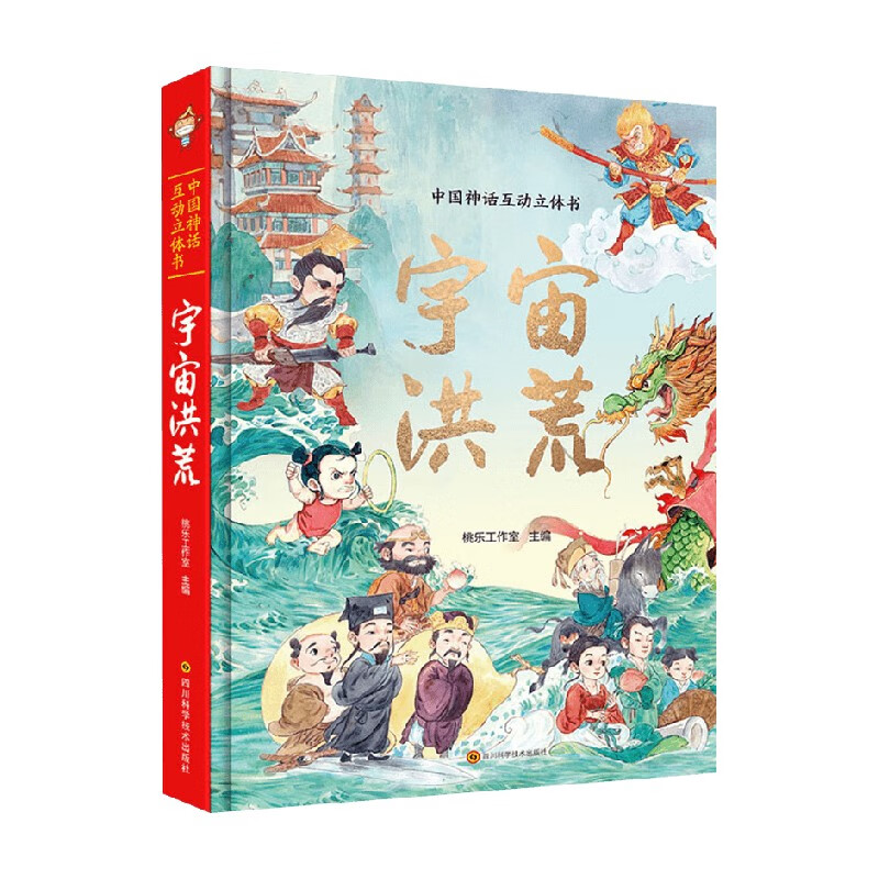 中国神话互动立体书 宇宙洪荒 3-6岁 桃乐工作室 著 儿童绘本