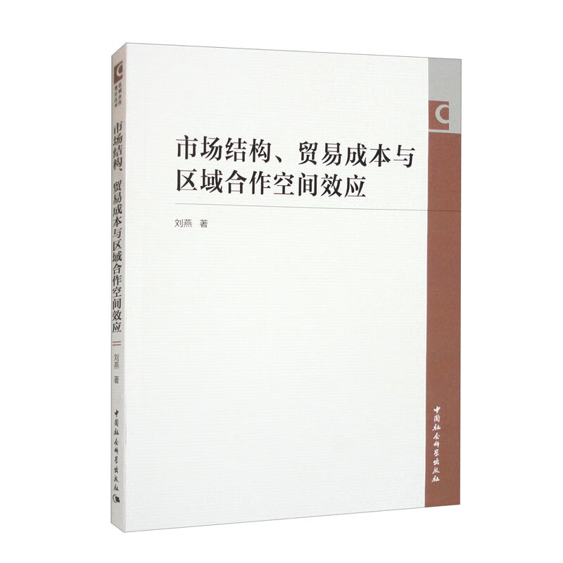 市场结构,贸易成本与区域合作空间效应 京东正版现货 作空间效应