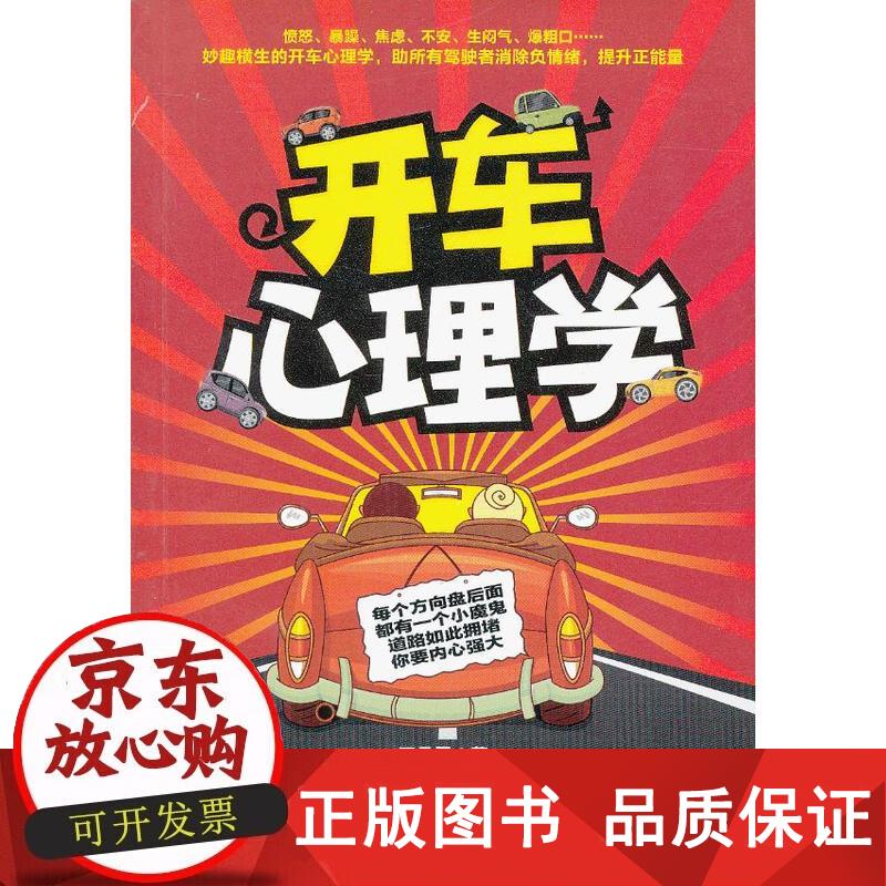 开车心理学 石孟磊著 9787229061395正版