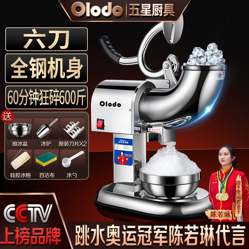 欧乐多（Olodo）德国不锈钢碎冰机商用刨冰机摆摊沙冰机奶茶店自动打沙冰机破冰机 全钢机身【六刀款】贈大礼包